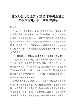 在XX公司传达学习2025年中央经济工作会议精神大会上的总结讲话