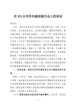 在XX公司作风建设提升会上的讲话
