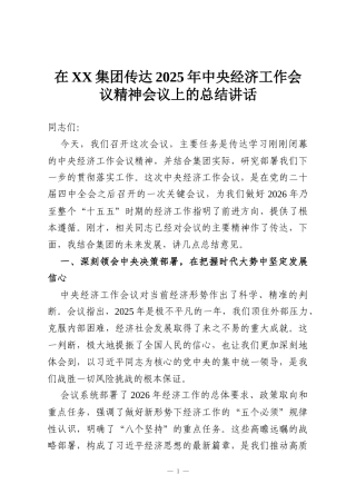 在XX集团传达2025年中央经济工作会议精神会议上的总结讲话