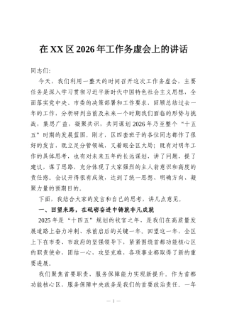 在XX区2026年工作务虚会上的讲话