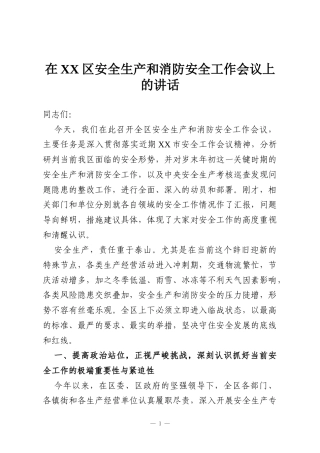 在XX区安全生产和消防安全工作会议上的讲话