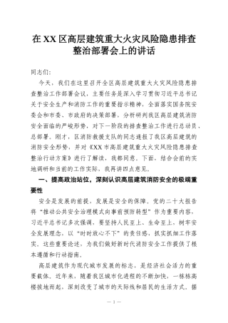 在XX区高层建筑重大火灾风险隐患排查整治部署会上的讲话