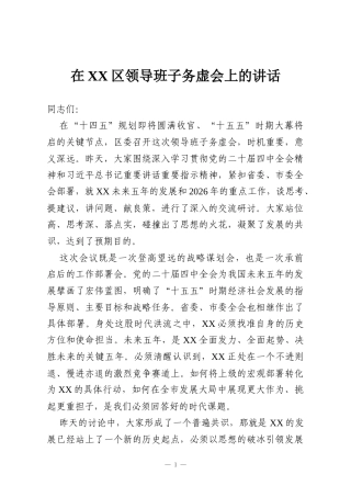 在XX区领导班子务虚会上的讲话