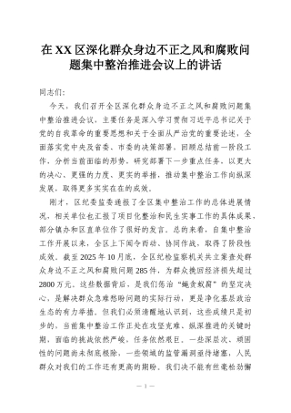 在XX区深化群众身边不正之风和腐败问题集中整治推进会议上的讲话