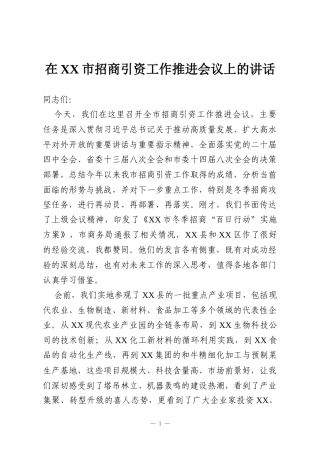 在XX市招商引资工作推进会议上的讲话
