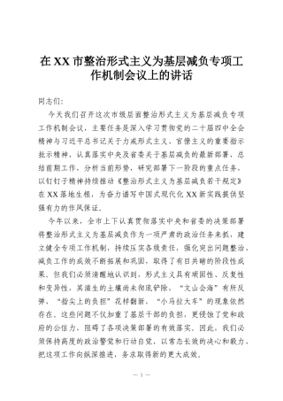 在XX市整治形式主义为基层减负专项工作机制会议上的讲话