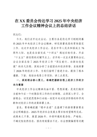 在XX委员会传达学习2025年中央经济工作会议精神会议上的总结讲话