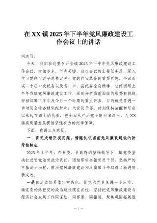 在XX镇2025年下半年党风廉政建设工作会议上的讲话