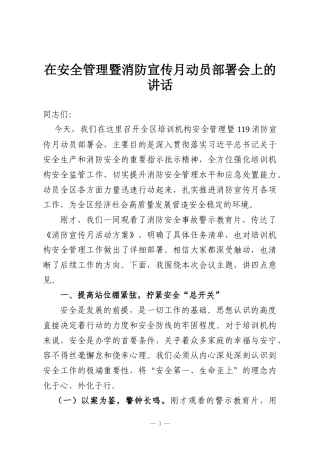 在安全管理暨消防宣传月动员部署会上的讲话