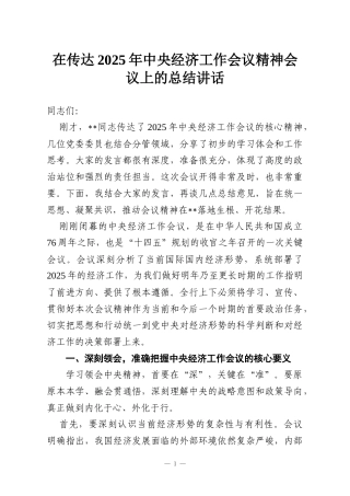 在传达2025年中央经济工作会议精神会议上的总结讲话