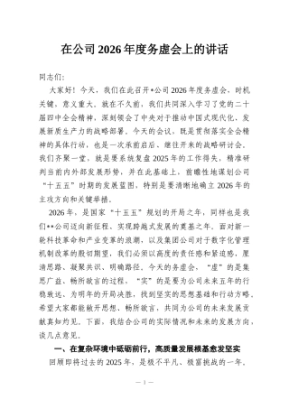 在公司2026年度务虚会上的讲话