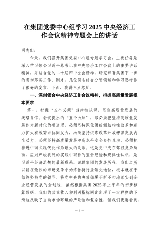 在集团党委中心组学习2025中央经济工作会议精神专题会上的讲话