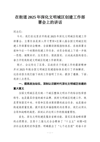 在街道2025年深化文明城区创建工作部署会上的讲话