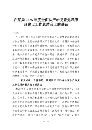 在某局2025年度全面从严治党暨党风廉政建设工作总结会上的讲话