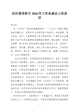 在区领导班子2026年工作务虚会上的讲话