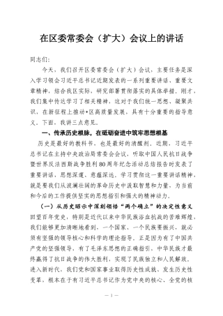 在区委常委会（扩大）会议上的讲话