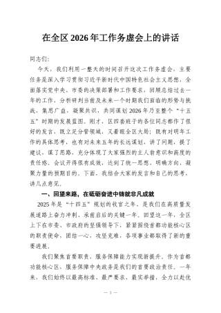 在全区2026年工作务虚会上的讲话