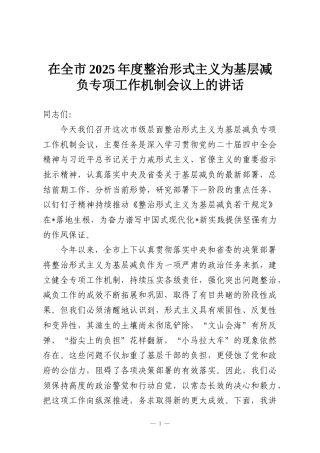 在全市2025年度整治形式主义为基层减负专项工作机制会议上的讲话