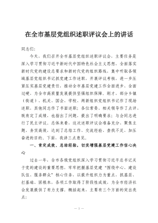 在全市基层党组织述职评议会上的讲话
