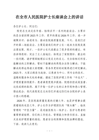 在全市人民医院护士长座谈会上的讲话
