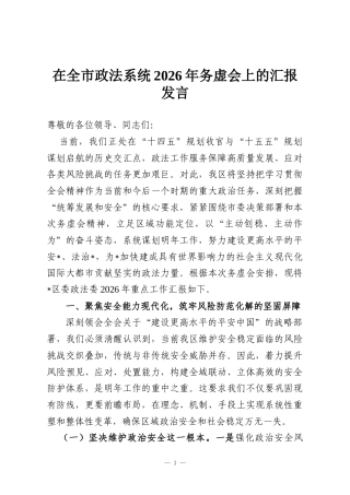 在全市政法系统2026年务虚会上的汇报发言