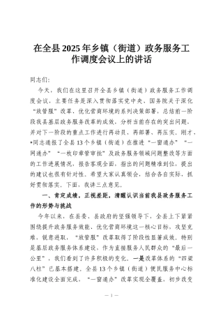 在全县2025年乡镇（街道）政务服务工作调度会议上的讲话
