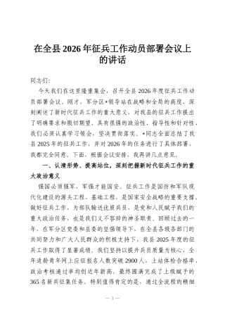 在全县2026年征兵工作动员部署会议上的讲话