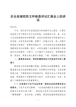 在全县规范性文件检查评议汇报会上的讲话