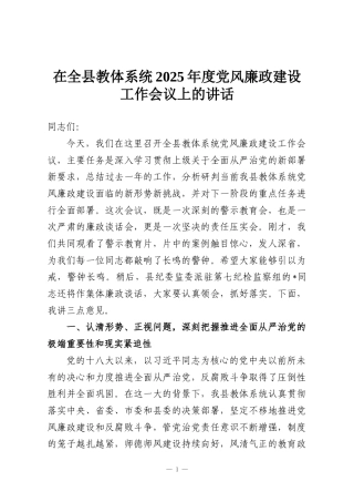 在全县教体系统2025年度党风廉政建设工作会议上的讲话