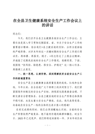 在全县卫生健康系统安全生产工作会议上的讲话