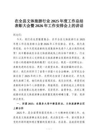 在全县文体旅游行业2025年度工作总结表彰大会暨2026年工作安排会上的讲话