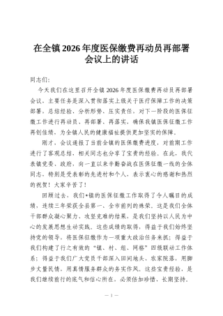 在全镇2026年度医保缴费再动员再部署会议上的讲话