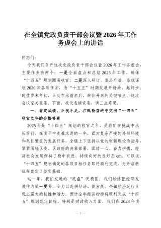 在全镇党政负责干部会议暨2026年工作务虚会上的讲话