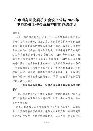 在市商务局党委扩大会议上传达2025年中央经济工作会议精神时的总结讲话