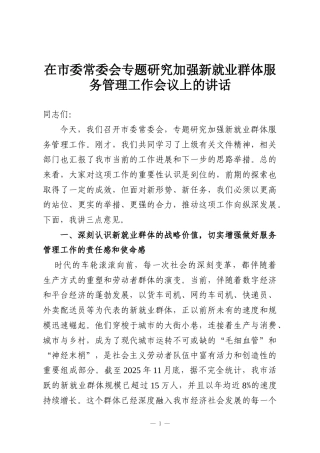 在市委常委会专题研究加强新就业群体服务管理工作会议上的讲话