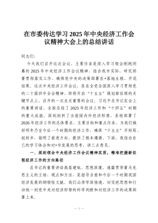 在市委传达学习2025年中央经济工作会议精神大会上的总结讲话