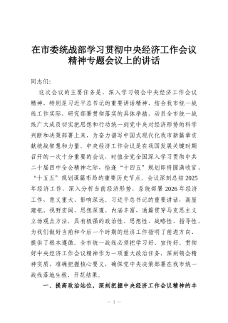 在市委统战部学习贯彻中央经济工作会议精神专题会议上的讲话
