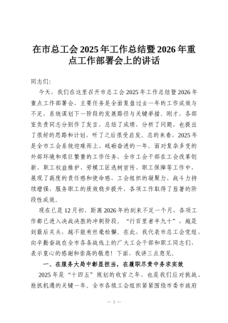 在市总工会2025年工作总结暨2026年重点工作部署会上的讲话