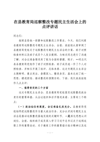 在县教育局巡察整改专题民主生活会上的点评讲话