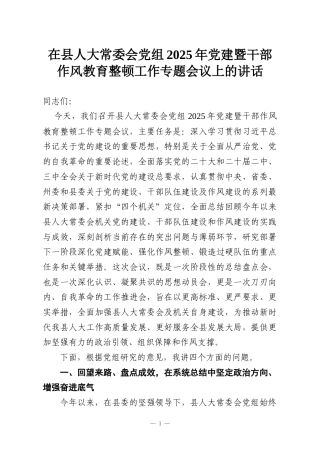 在县人大常委会党组2025年党建暨干部作风教育整顿工作专题会议上的讲话