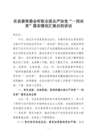 在县委常委会听取全面从严治党“一岗双责”落实情况汇报后的讲话