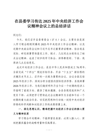 在县委学习传达2025年中央经济工作会议精神会议上的总结讲话