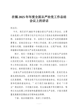在镇2025年年度全面从严治党工作总结会议上的讲话