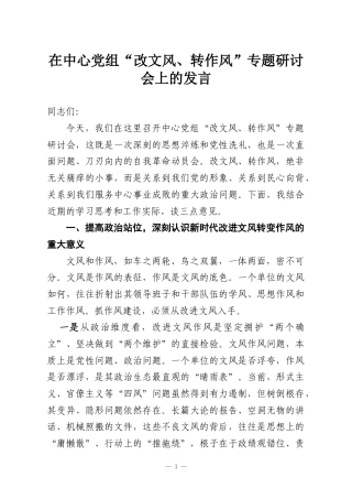 在中心党组“改文风、转作风”专题研讨会上的发言