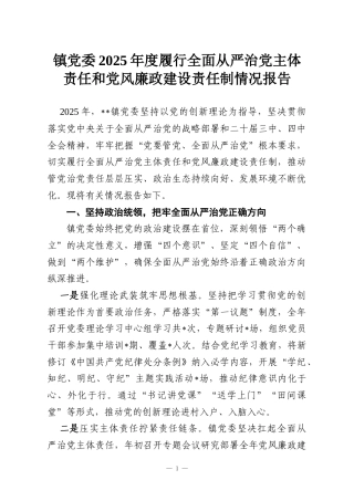 镇党委2025年度履行全面从严治党主体责任和党风廉政建设责任制情况报告