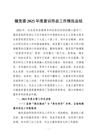 镇党委2025年度意识形态工作情况总结
