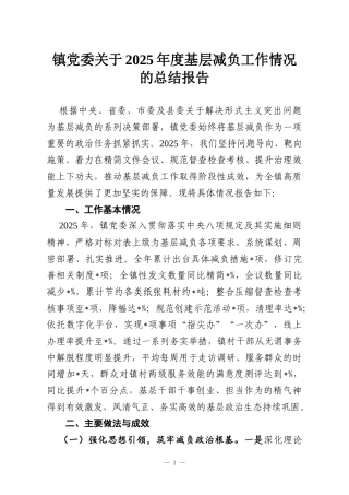 镇党委关于2025年度基层减负工作情况的总结报告