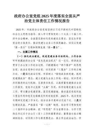 政府办公室党组2025年度落实全面从严治党主体责任工作情况报告