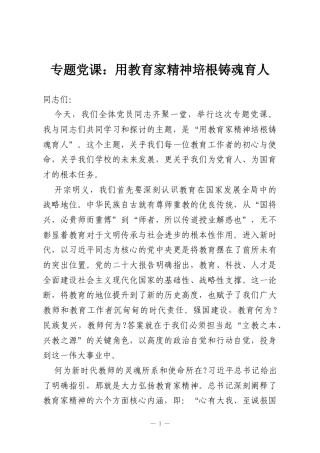 专题党课：用教育家精神培根铸魂育人