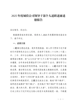 2025年度城投公司领导干部个人述职述廉述德报告